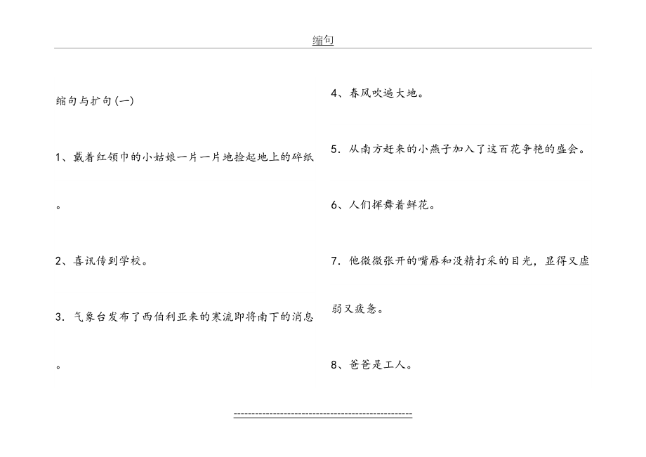 小学六年级缩句与扩句练习(已排好版).doc_第2页