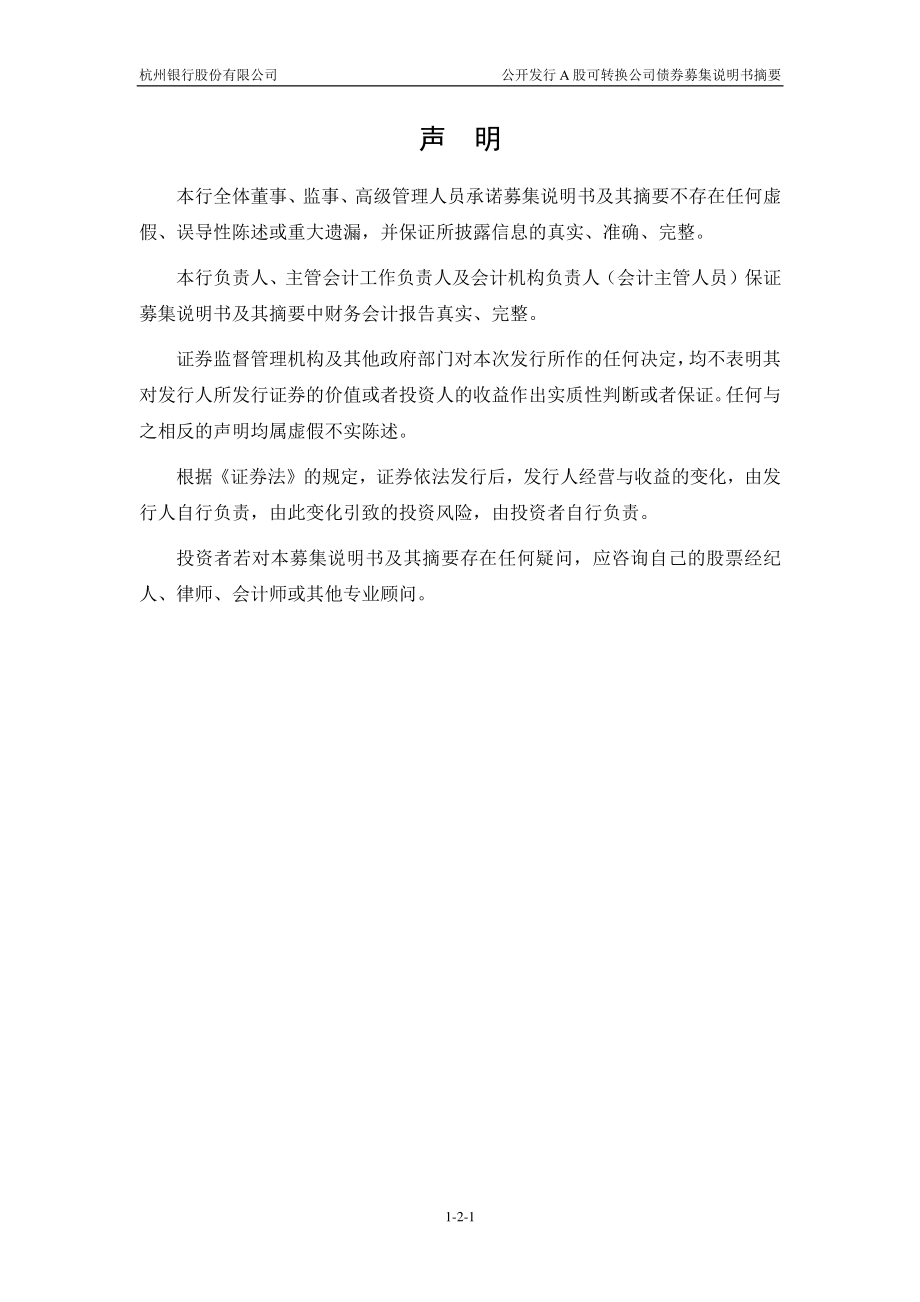 杭州银行：杭州银行公开发行A股可转换公司债券募集说明书摘要.PDF_第2页