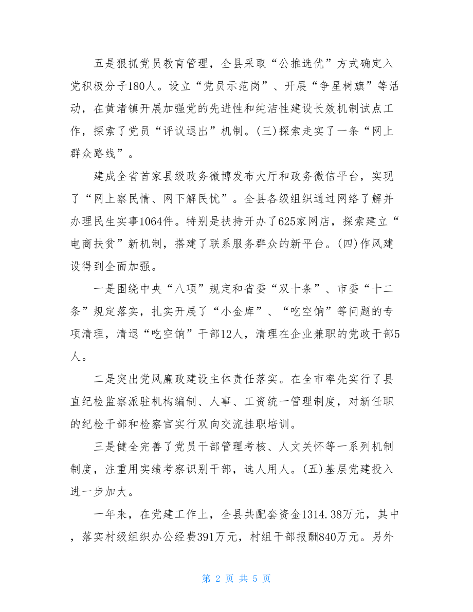 市委书记述职报告 成县委书记述职报告.doc_第2页