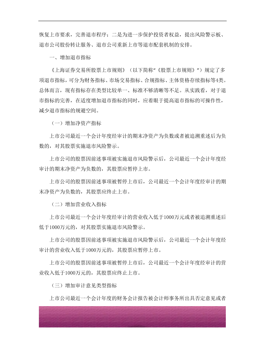 金融证券发行证券审核证券研究资料 关于完善上海证券交易所上市公司退市制度的方案－可以不看.doc_第2页