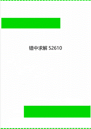 错中求解52610.doc
