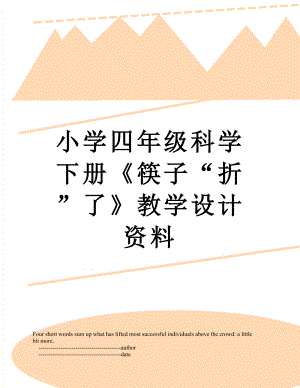 小学四年级科学下册筷子“折”了教学设计资料.doc