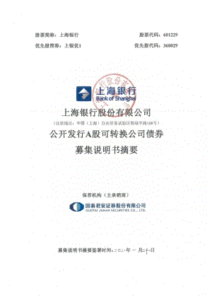 上海银行：公开发行A股可转换公司债券募集说明书摘要.PDF