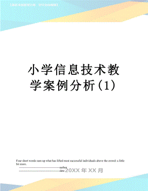 小学信息技术教学案例分析(1).doc