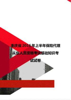 重庆省上半年保险代理从业人员资格考试基础知识考试试卷.doc
