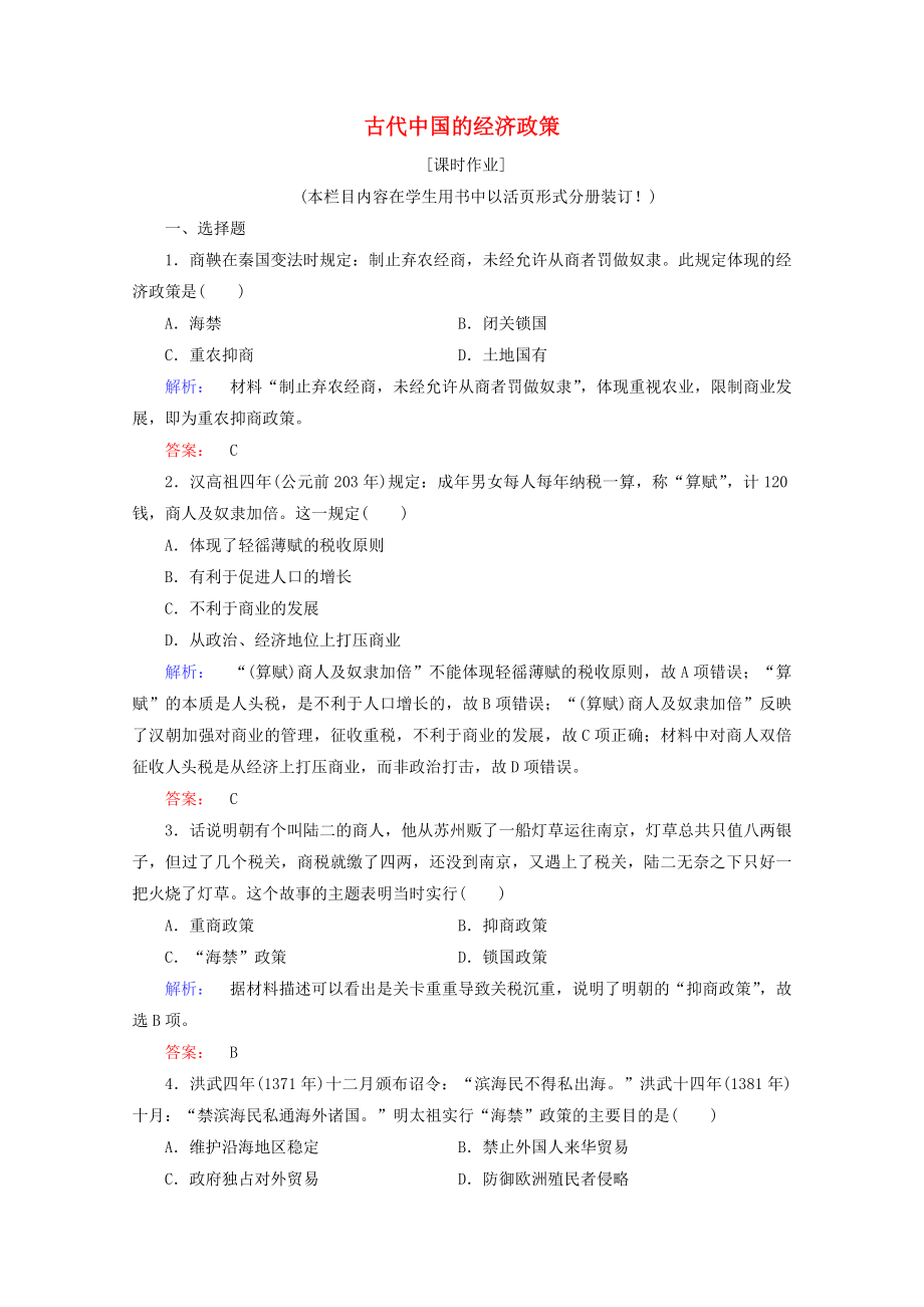 2021_2021学年高中历史专题一古代中国的经济的基本结构与特点1.4古代中国的经济政策课时作业含解析人民版必修.doc_第1页