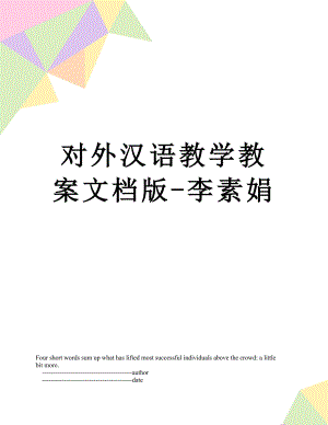 对外汉语教学教案文档版-李素娟.doc