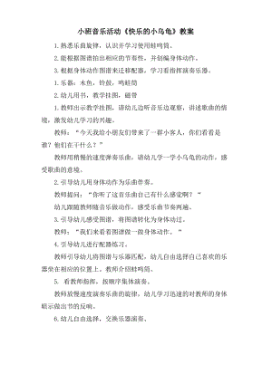 小班音乐活动快乐的小乌龟教案.doc.pdf