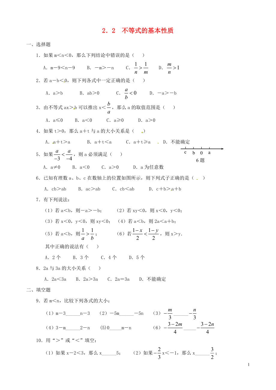 2021八年级数学下册 2.2 不等式的基本性质同步练习 （新版）北师大版.doc_第1页