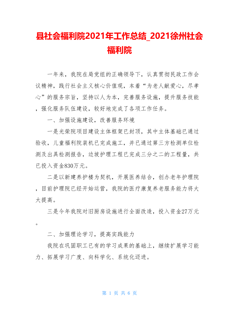 县社会福利院2021年工作总结_2021徐州社会福利院.doc_第1页