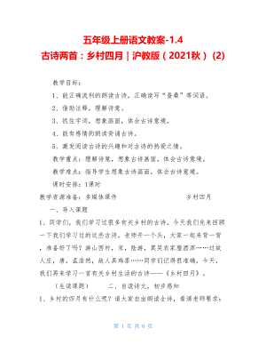 五年级上册语文教案-1.4 古诗两首：乡村四月沪教版（2021秋） (2).doc