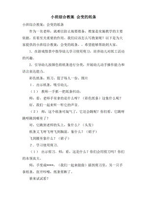 小班综合教案 会变的纸条.doc.pdf