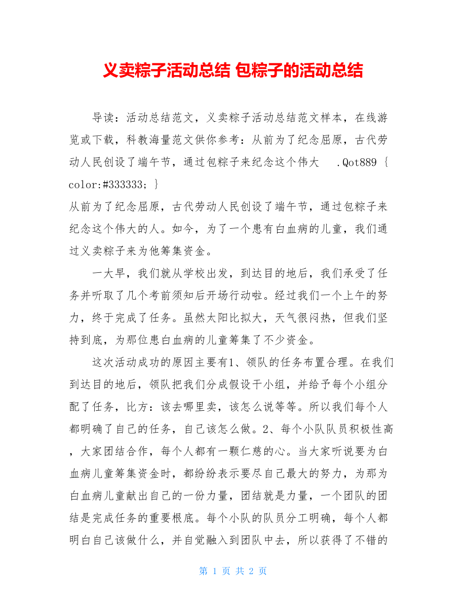 义卖粽子活动总结包粽子的活动总结.doc_第1页