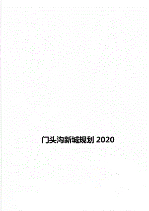 门头沟新城规划2020.doc