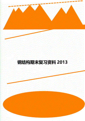 钢结构期末复习资料2013.doc
