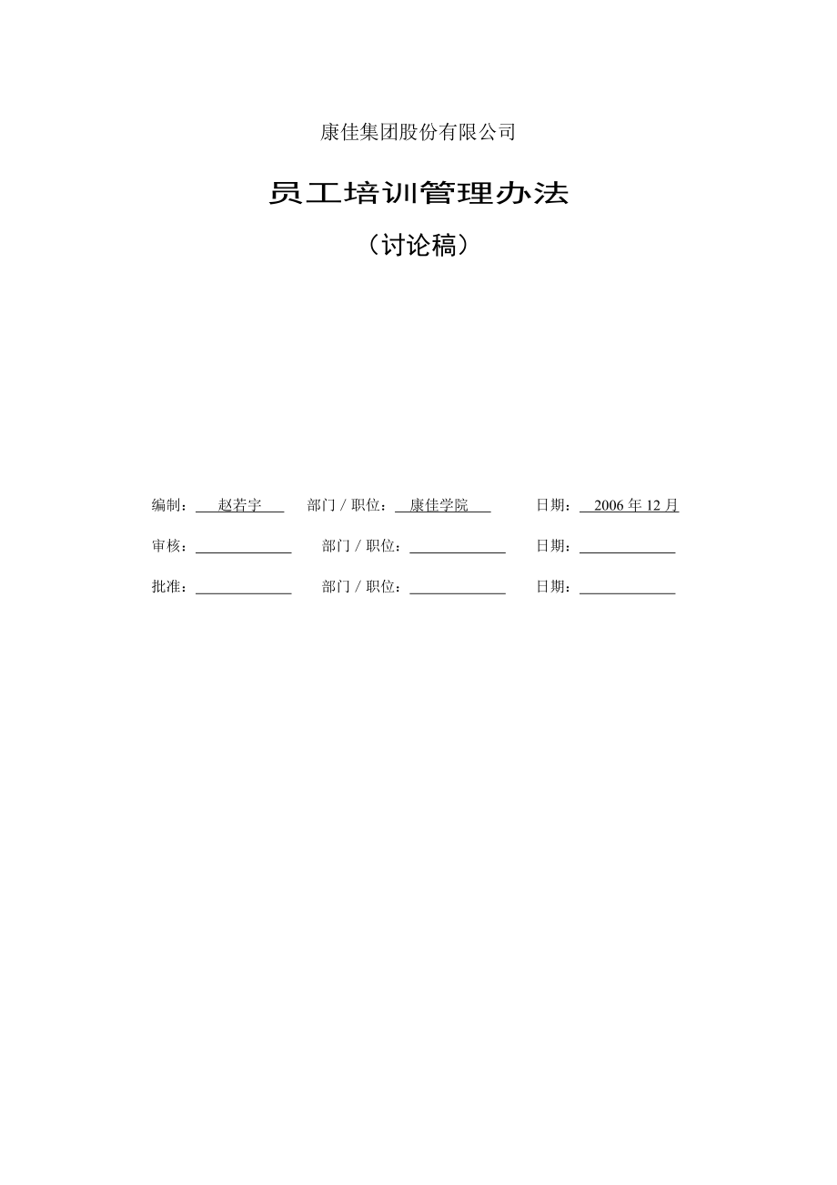 04-康佳集团平培训管理办法24.doc_第1页