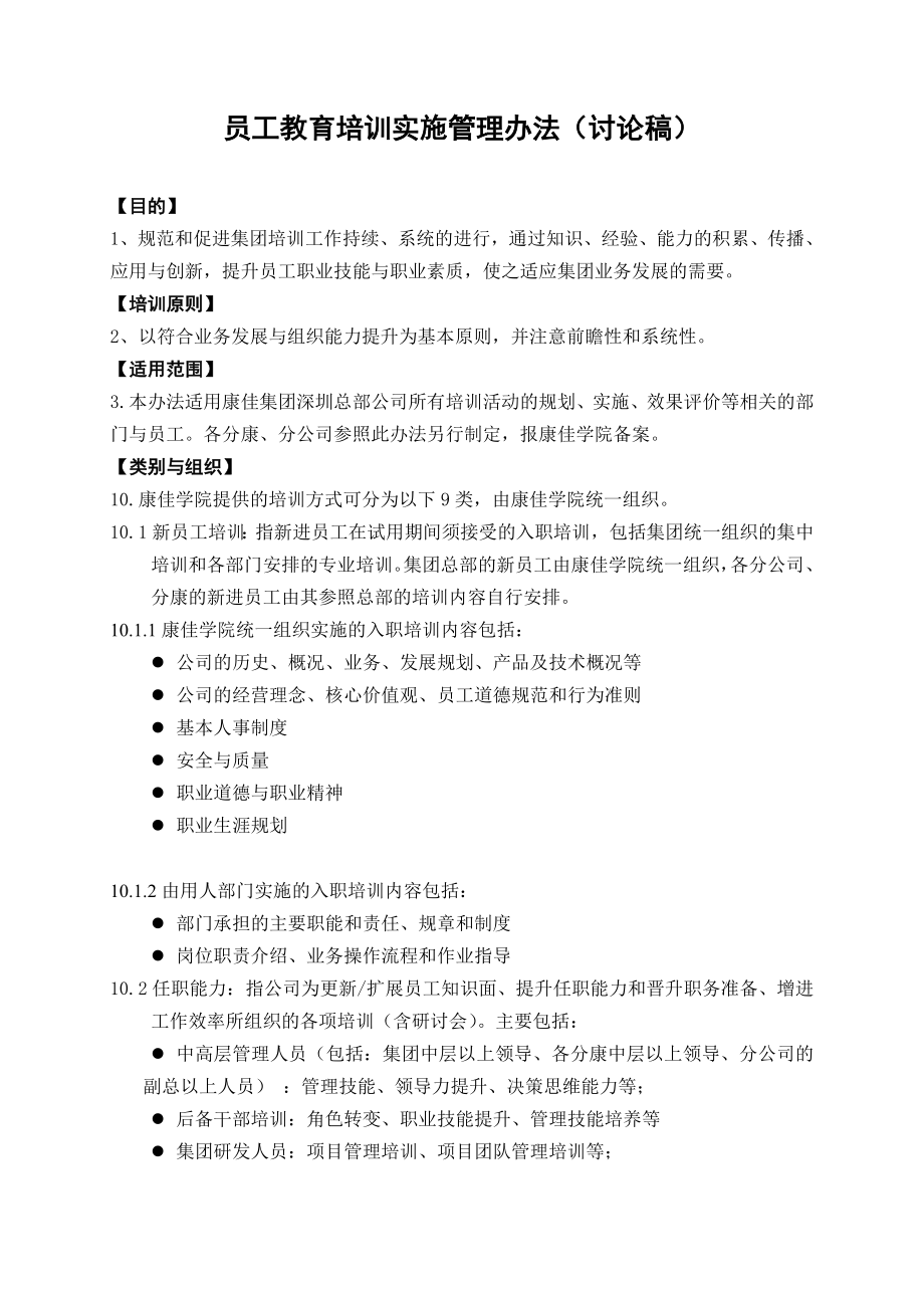 04-康佳集团平培训管理办法24.doc_第2页