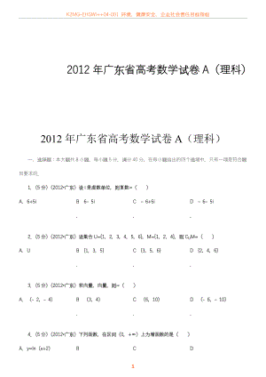 2012年广东省高考数学试卷A(理科).doc