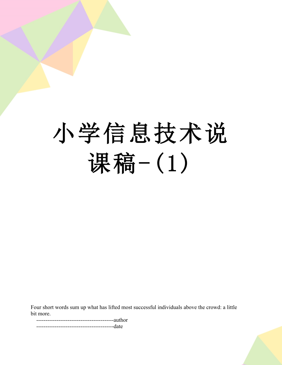 小学信息技术说课稿-(1).doc_第1页