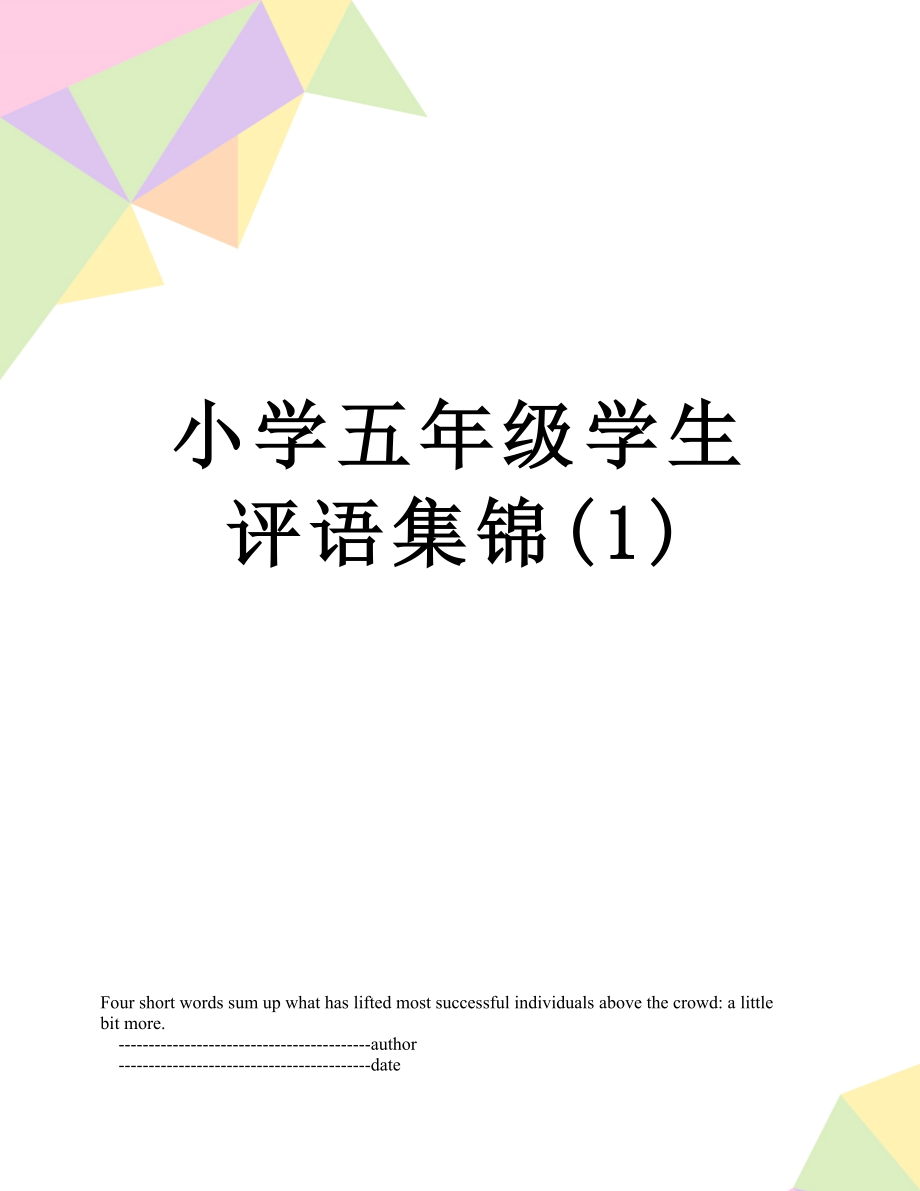 小学五年级学生评语集锦(1).doc_第1页
