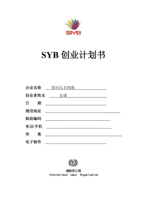 SYB创业计划书 羊肉粉店.doc