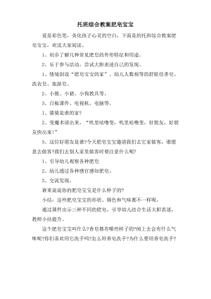 托班综合教案肥皂宝宝.doc.pdf