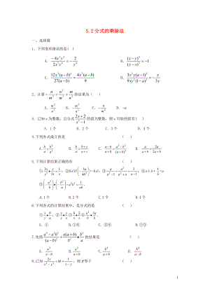2021八年级数学下册 5.2 分式的乘除法同步练习 （新版）北师大版.doc