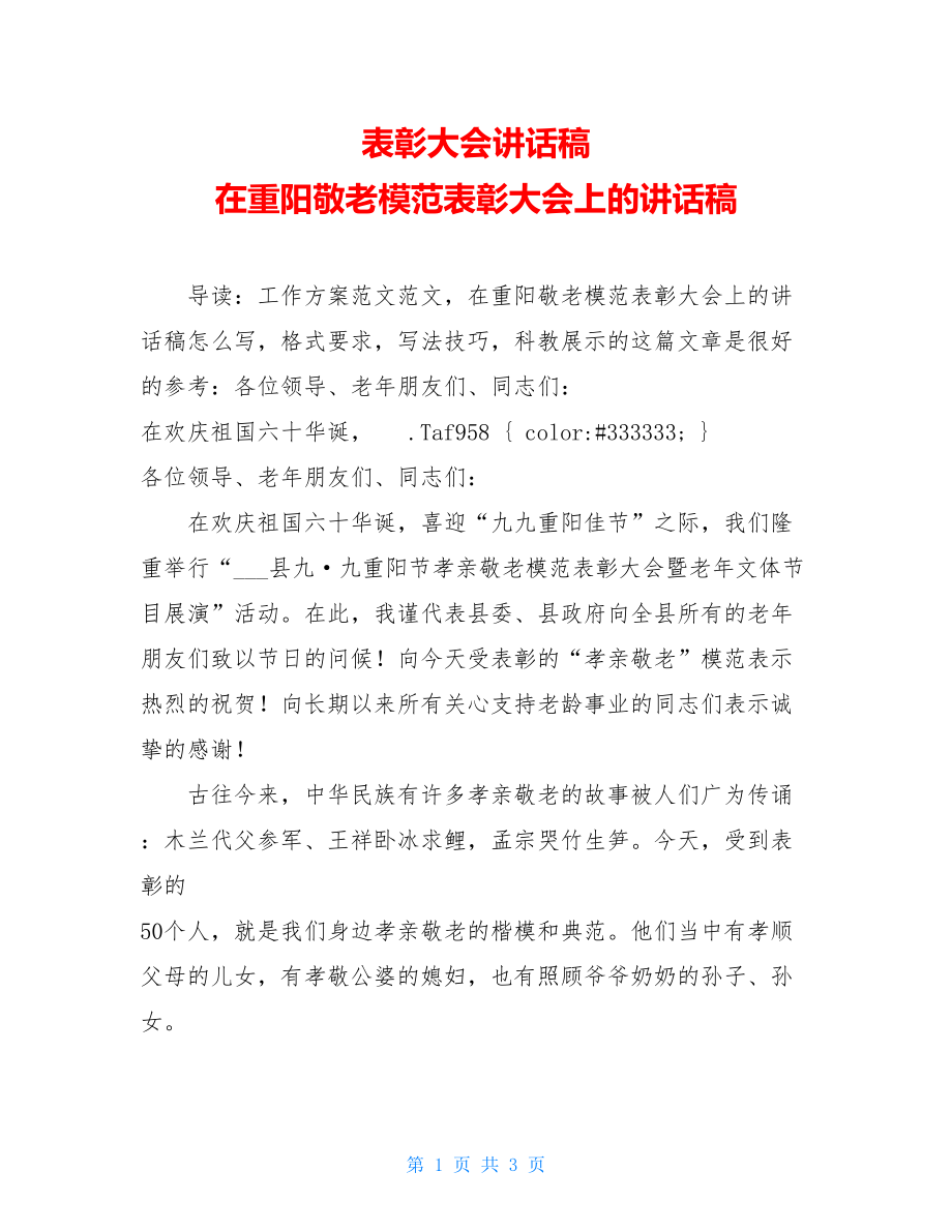 表彰大会讲话稿在重阳敬老模范表彰大会上的讲话稿.doc_第1页