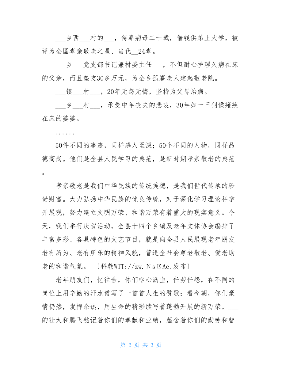 表彰大会讲话稿在重阳敬老模范表彰大会上的讲话稿.doc_第2页