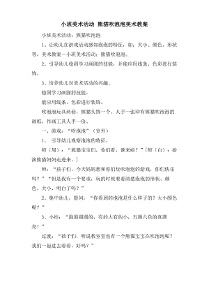 小班美术活动 熊猫吹泡泡美术教案.doc.pdf
