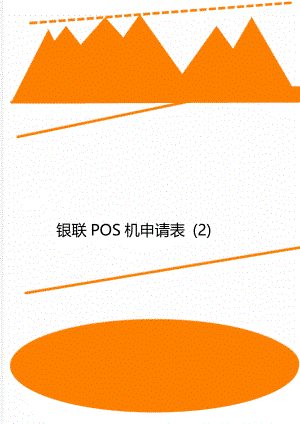 银联POS机申请表 (2).doc