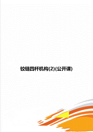 铰链四杆机构(2)(公开课).doc