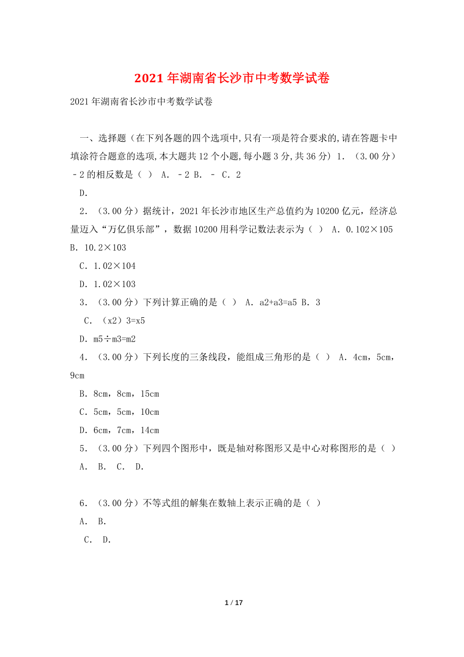 2021年湖南省长沙市中考数学试卷.doc_第1页