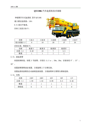 130吨汽车吊徐工QY130K型130吨汽车吊基本参数20160902150604.pdf