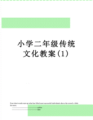 小学二年级传统文化教案(1).doc