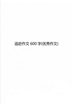追赶作文600字(优秀作文).doc