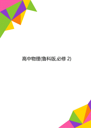 高中物理(鲁科版,必修2).doc