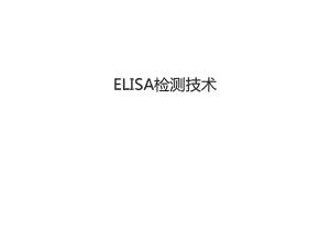 ELISA检测技术复习课程.pdf