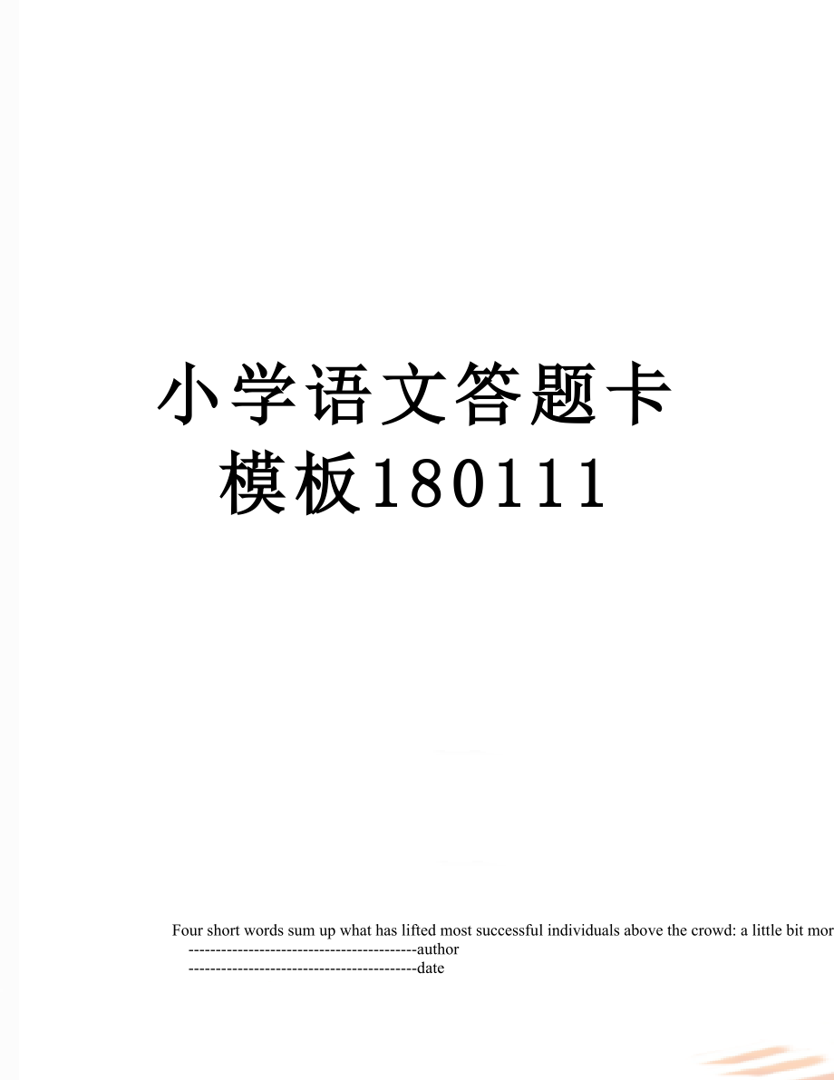 小学语文答题卡模板180111.doc_第1页