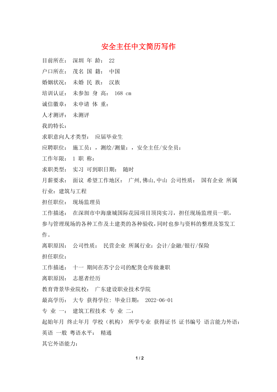 安全主任中文简历写作.doc_第1页