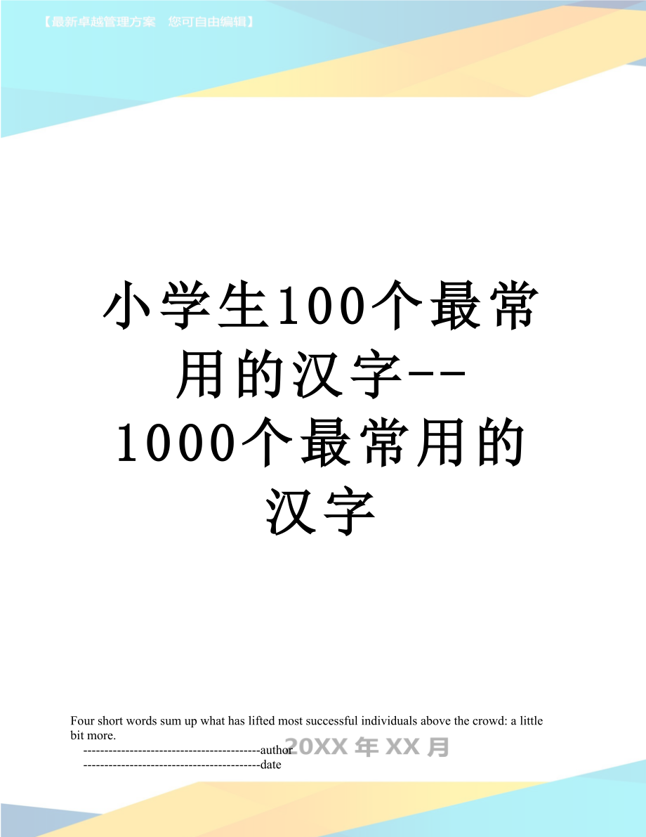 小学生100个最常用的汉字--1000个最常用的汉字.doc_第1页