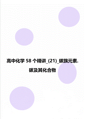 高中化学58个精讲_(21)_碳族元素.碳及其化合物.doc