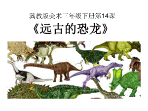 2022年小学生美术14远古的恐龙冀美版(21张)ppt课件.ppt