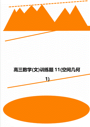 高三数学(文)训练题11(空间几何1).doc