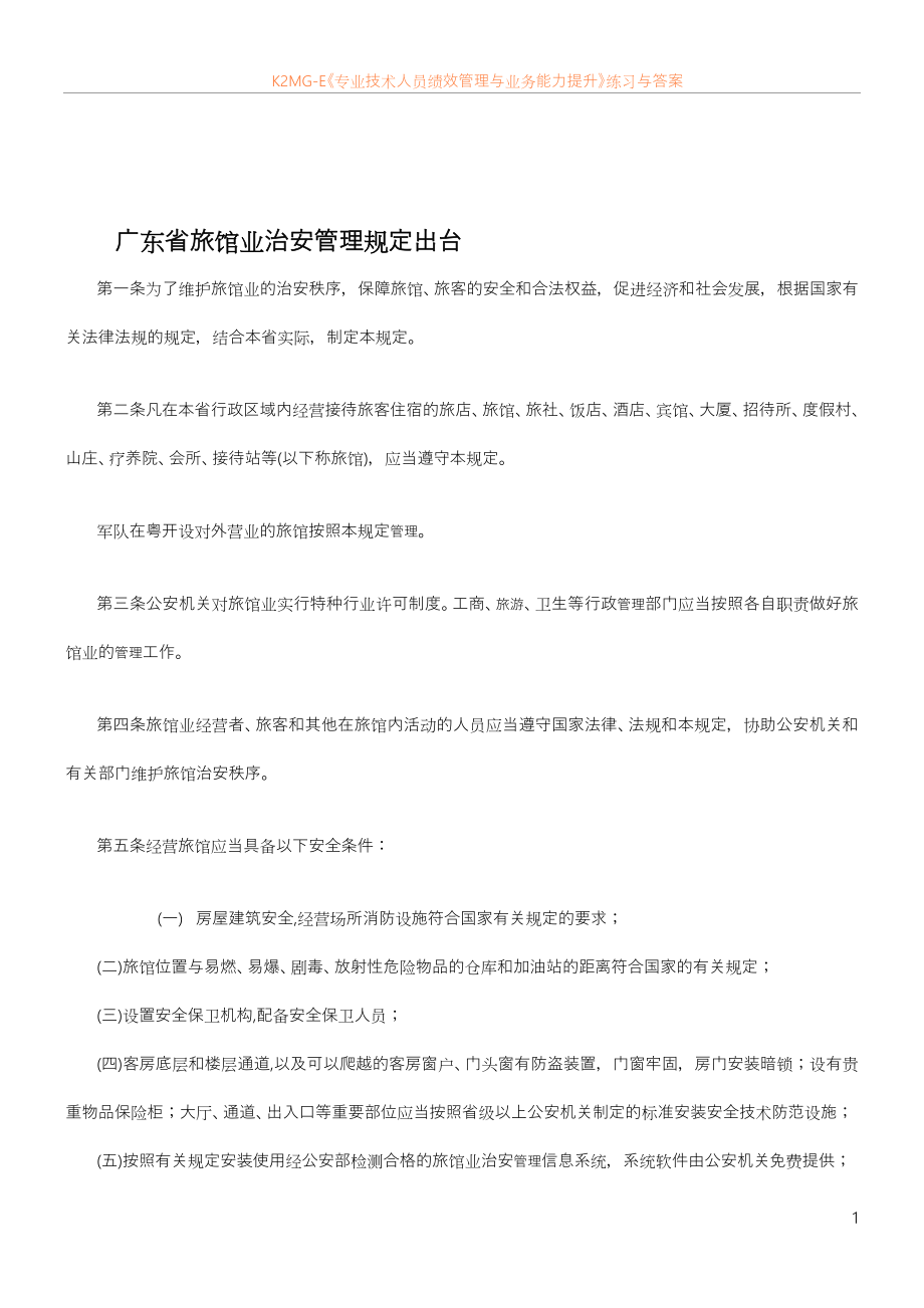 广东省旅馆业治安管理规定出1.doc_第1页