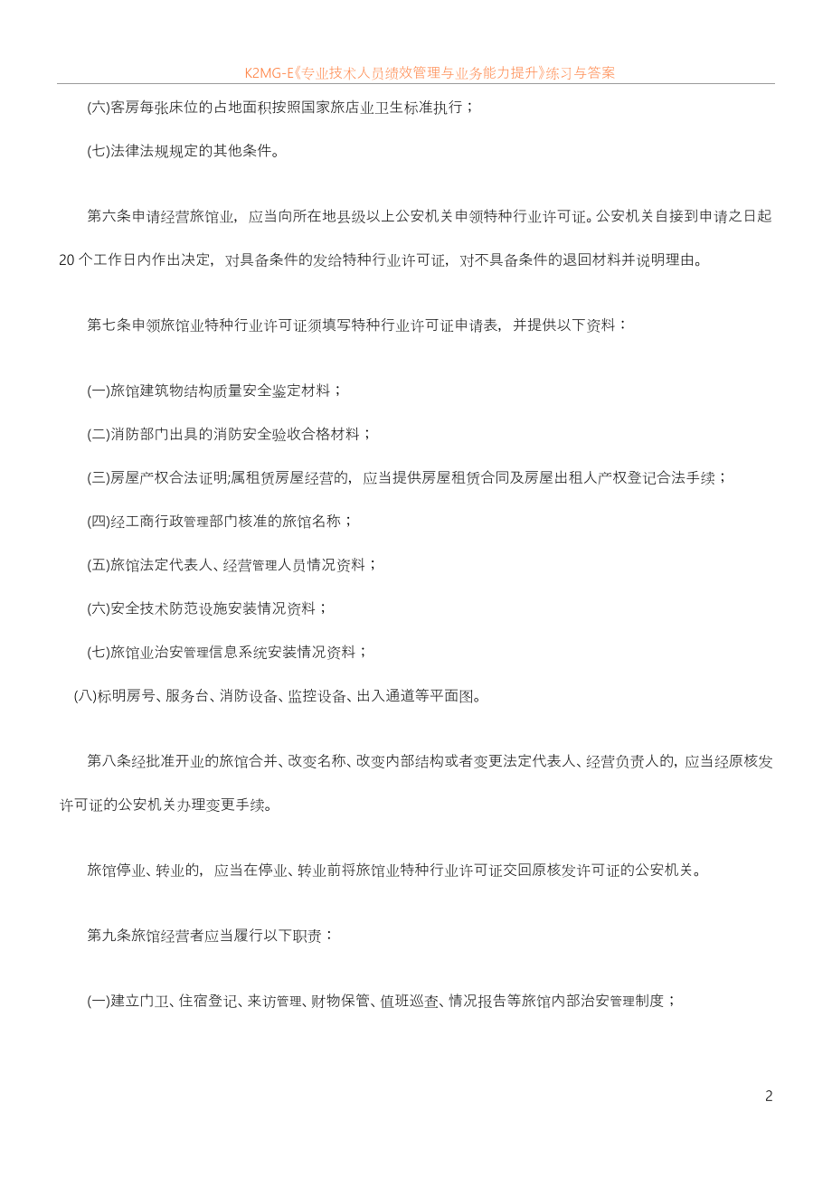 广东省旅馆业治安管理规定出1.doc_第2页