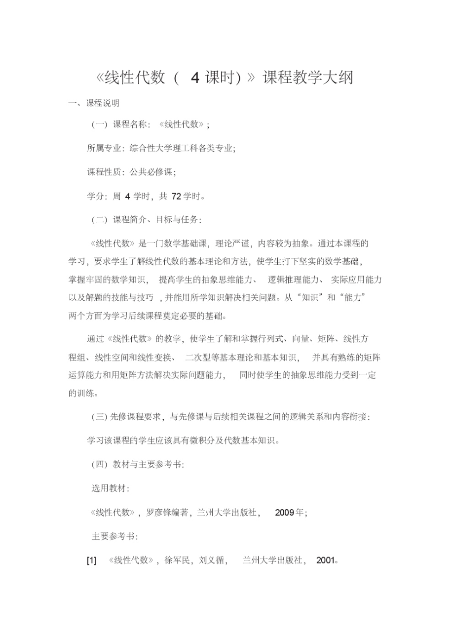 《线性代数》教学大纲-LanzhouUniversity.pdf_第1页