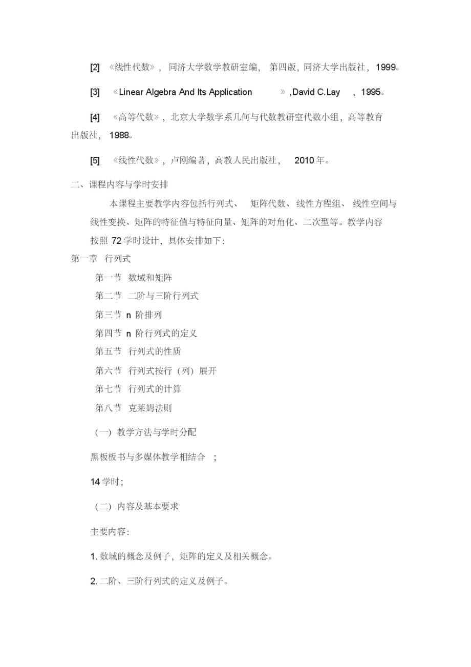 《线性代数》教学大纲-LanzhouUniversity.pdf_第2页