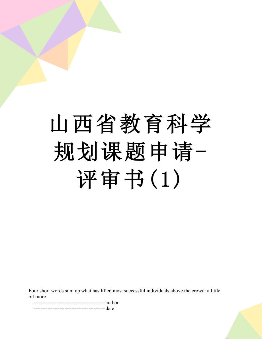 山西省教育科学规划课题申请-评审书(1).doc_第1页