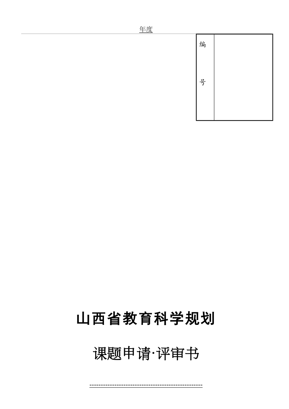 山西省教育科学规划课题申请-评审书(1).doc_第2页